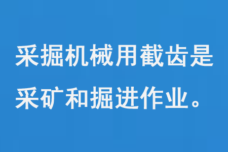 采掘機械用截齒是用于采礦和掘進作業(yè)